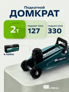 Домкрат автомобильный подкатной СИБРТЕХ, 2т, 127-330 мм, клапан безопасности и поворотные колеса, удобная рукоятка и небольшие габариты, КЕЙС, домкрат гидравлический, 50833
