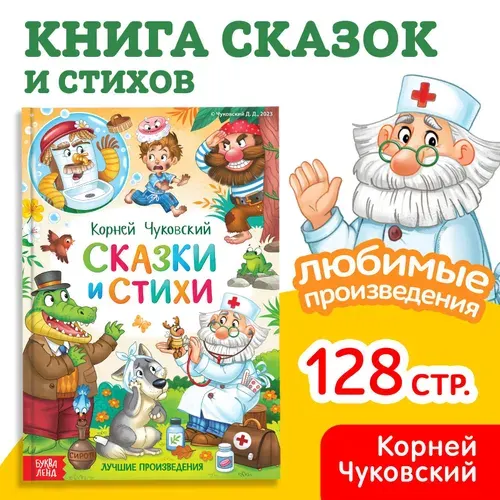 Книга в твёрдом переплёте Буква-Ленд "Сказки и стихи", Корней Чуковский, 128 стр.