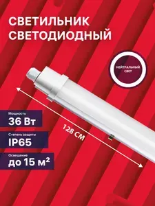 Светильник потолочный светодиодный линейный влагозащищенный, подсветка на кухню под шкаф 1280x50x30мм 36Вт 4000К 3060Лм IP65