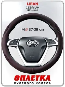 Оплетка (накидка,чехол) на руль для автомобиля LIFAN CEBRIUM (Лифан Себриум) 2014-н.в. гг. M(37-39) ткань Ice Silk, кожа PU, текстиль 129