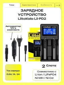 Зарядное устройство для аккумуляторов 18650 LiitoKala Lii-PD2, 21700, 26650, Li-ion, LiFePO4, Ni-MH, Ni-Cd, 2 слота, LCD, ток заряда до 2А + Автоадаптер 12В