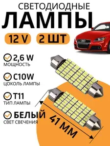 Лампа автомобильная светодиодная T11 41мм; 2.6Вт; 12В; NG 2шт LED 49SMD