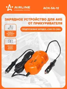 Зарядное устройство для аккумулятора автомобиля от прикуривателя 12В 5А, предпусковая зарядка CAR-TO-CAR для авто AIRLINE ACH-5A-12