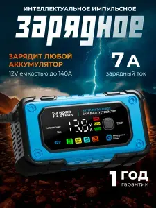 Зарядное устройство для аккумулятора автомобиля, мотоцикла 12В 7А NORD STERN