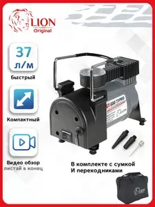 Компрессор автомобильный LION 12В насос электрический от прикуривателя, МЕТАЛЛ корпус, в СУМКЕ