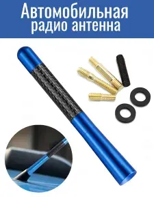 Автомобильная FM-радио антенна, универсальная. Карбон + алюминий, 12см. Синяя.