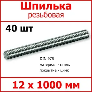 Шпилька (штанга) Fixer резьбовая 12х1000, сталь, покрытие - цинк, 40 шт