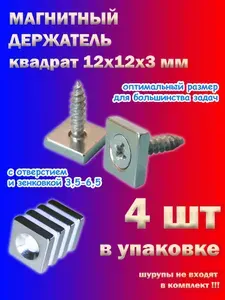 Магнит квадратный 12х12х3 с зенковкой 3,5-6,5 мм, 4шт