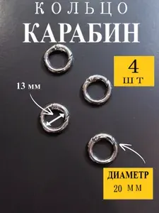 Кольцо-карабин,D20 мм,толщина 3.5 мм,внут.13 мм, цвет серебро ,4 шт.