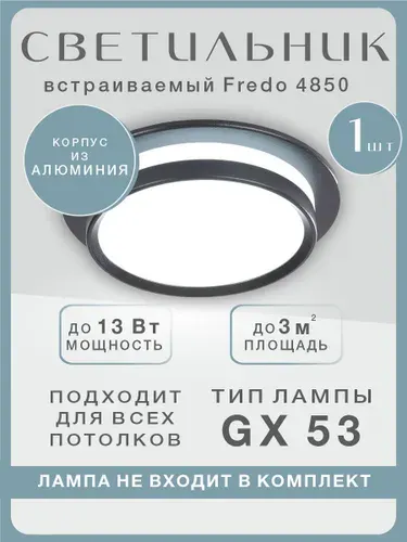 Светильник потолочный встраиваемый / спот потолочный Fredo 4850-1R, Schaffner. Цвет черный, GX53, 13 Вт