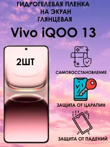 Гидрогелевая защитная глянцевая пленка на Vivo iQOO 13 2шт