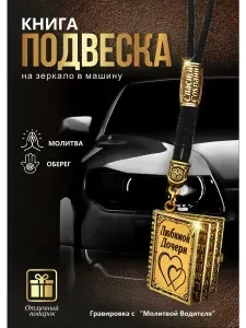 Подвеска на зеркало автомобиля, длина 13 см