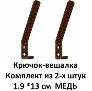 Крючок настенный металлический вешалка для одежды 13 см, 2 шт.