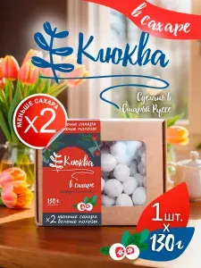 Клюква натуральная в сахаре (в сахарной пудре).130г.