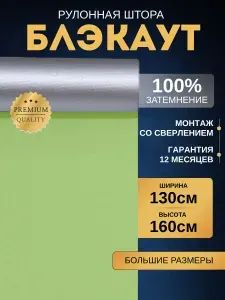 Рулонные шторы на окна 130х160 блэкаут жалюзи на окна (blackout) салатовые. Управление справа или слева. Ширина 130см. Высота до 160см. Экран для проектора рулонный настенный.