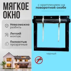 Мягкое окно с креплением на пластиковой поворотной скобе (Чёрная окантовка) 130х130 см
