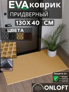 Коврик придверный в прихожую 130х40 см, Бежевый Ромб