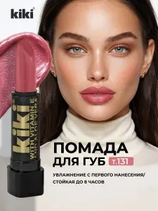 Kiki Помада для губ увлажняющая стойкая Алое и Витамин E, тон 131 нежно-малиновый