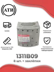 Комплект задних тормозных накладок для самосвала SAMSUNG SM510 15тн. дет.1311В09 сверленых 8 штук с заклепками