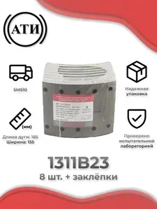 Комплект передних тормозных накладок для самосвала SAMSUNG SM510 15 тн. дет.1311В23 сверленых 8 штук с заклепками