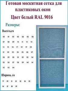 Москитная сетка готовая для пластиковых окон/Антимоскитная сетка/Ширина 830 мм x Высота 1320 мм/ Белый RAL 9016