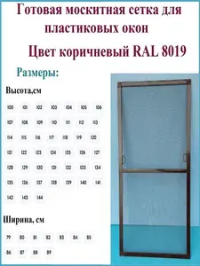 Готовая москитная сетка для пластиковых окон, ширина 840 мм x высота 1340 мм, цвет коричневый RAL 8019