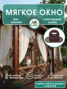 Мягкое окно на пластиковой поворотной скобе 160*135 см