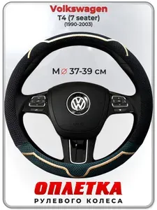 Оплетка (накидка,чехол) на руль для автомобиля Volkswagen T4 (7 seater) (Фольксваген Т4) 1990-2003 гг. M(37-39) ткань Ice Silk, текстиль 135