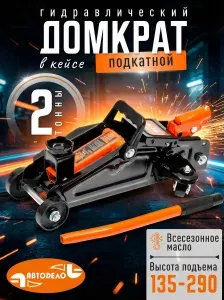 Домкрат автомобильный подкатной гидравлический, 2 тонны, 135-290 мм, "Автоdело" 43216