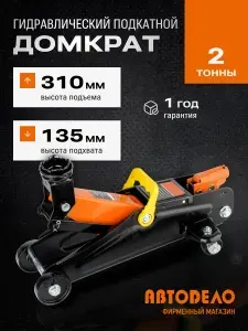 Домкрат автомобильный гидравлический подкатной 2 тонны, малый, в кейсе, 135-310мм, АвтоDело 43217