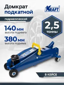 Домкрат автомобильный подкатной 2.5т в кейсе KRAFT, гидравлический, 135-385 мм
