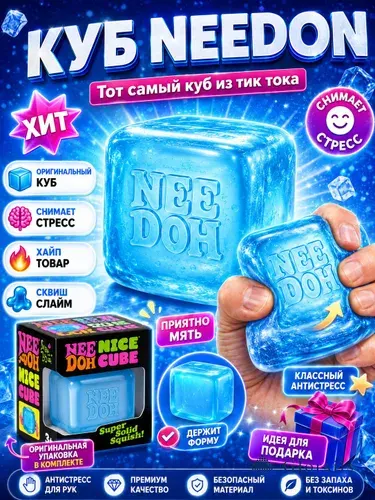 Куб needoh nice cube антистресс сквиш