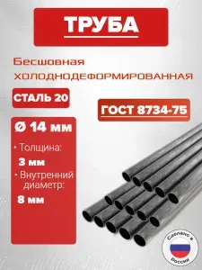 Труба 14х3х400 мм (40 см) стальная бесшовная диаметр 14 мм, стенка 3 мм (внутренний 8 мм)
