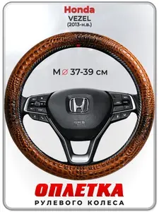 Оплетка (накидка,чехол) на руль для автомобиля Honda VEZEL (Хонда Везел) 2013-н.в. гг. M(37-39) кожа PU 14