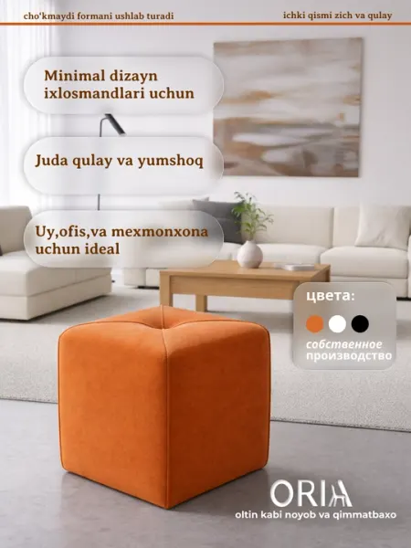 Мягкий пуф ORIA Cube квадратный современный для дома и офиса