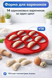 Форма для вареников пластиковая, 14 ячеек, 25 см, красная
