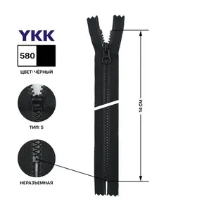 Молния YKK тракторная пластиковая, цвет черный оксид, тип 5, неразъемная, длина 14 см, цвет тесьмы черный, 580