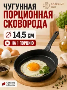 Сковорода чугунная порционная 14,5 см для яичницы и подачи