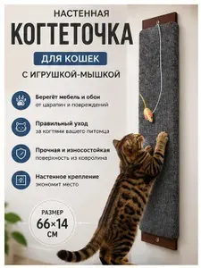 КОГТЕТОЧКА Настенная для Кошек Серая Ковролин Большая с Мышкой, 66/14 см