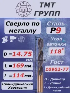 Сверло по металлу, цилиндрический хвостовик, ц/х, 14.75 Р9 ТМ*