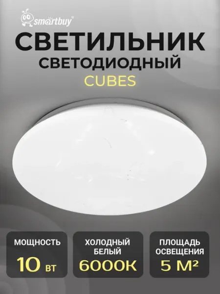 SmartBuy Светодиодный потолочный светильник Smartbuy10W Cube