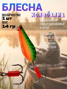 Классическая колеблющаяся блесна для рыбалки / Металлическая приманка 14 грамм (ZB-2)