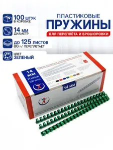 Пружина пластиковая для переплета, D 14 мм, зеленая, 100 шт., РеалИСТ
