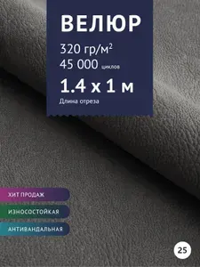 Мебельная ткань велюр для обивки мебели дивана антивандальный, антикоготь. Ширина 140 см. Любой метраж от 1м.