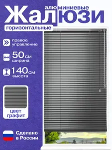 Жалюзи горизонтальные алюминиевые графит (темно-серый) 50*140 см, правое правление для пластиковых, алюминиевых, деревянных окон