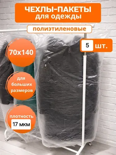 Чехлы для одежды полиэтиленовые (5 шт.70*140 см), набор прозрачных длинных пакетов для одежды 140 см.