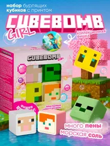 Набор детских бомбочек для ванны с пенкой 4 шт CUBEBOMB GIRL натуральные, гипоаллергенные, майнкрафт не окрашивают кожу и ванну