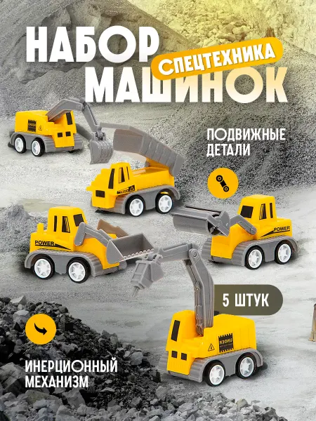 Cubemarket Набор детских игрушечных машинок спецтехника 5 шт