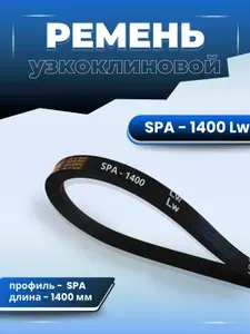 POWERCLASSIC Ремень приводной, арт. Ремень узкоклиновой SPA- 1400 POWERCLASSIC, 1 шт.