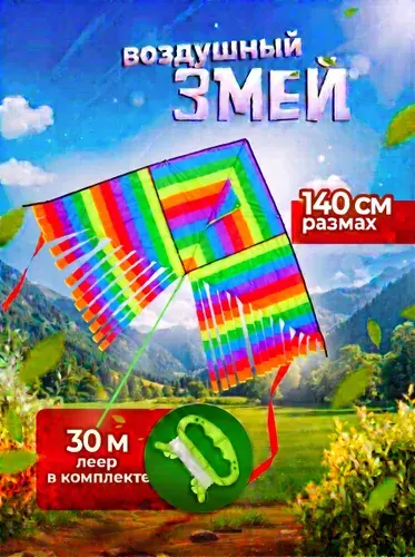 Воздушный змей Разноцветный с катушкой 30м, размах - 140см / Управляемый летучий змей для игры на улице для детей